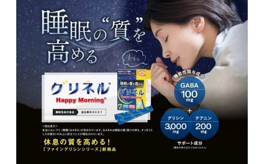 G-45　[ファイン]睡眠の質を高めるグリネル（機能性表示食品）